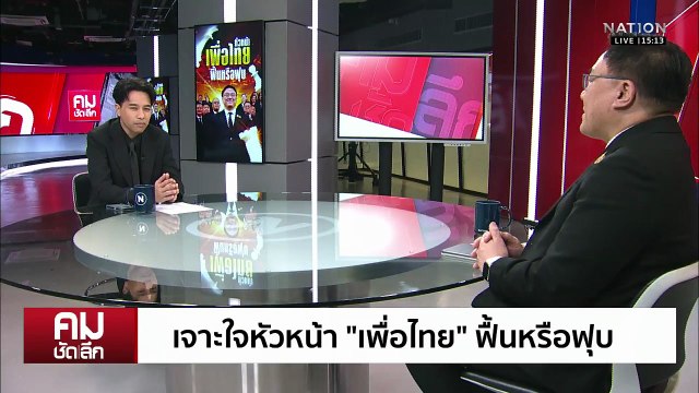 เจาะใจหัวหน้า “เพื่อไทย” ยันไร้ใบสั่ง “ชินวัตร” | รายการคมชัดลึก | 4 พ.ย. 68 | PART 1