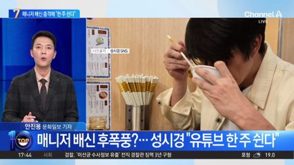 매니저 배신 후폭풍?…성시경 “유튜브 한 주 쉰다”