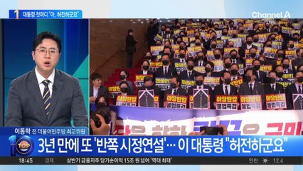 3년 만에 또 ‘반쪽 시정연설’…이 대통령 “허전하군요”