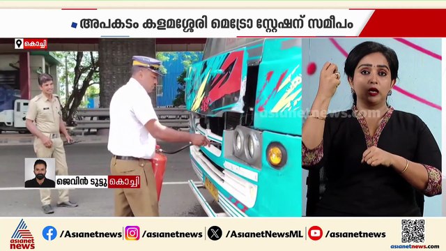 കളമശ്ശേരിയില്‍ ഓടിക്കൊണ്ടിരുന്ന ബസില്‍ നിന്ന് തീയും പുകയും, അപകടം കളമശ്ശേരി മെട്രോ സ്റ്റേഷന് സമീപം