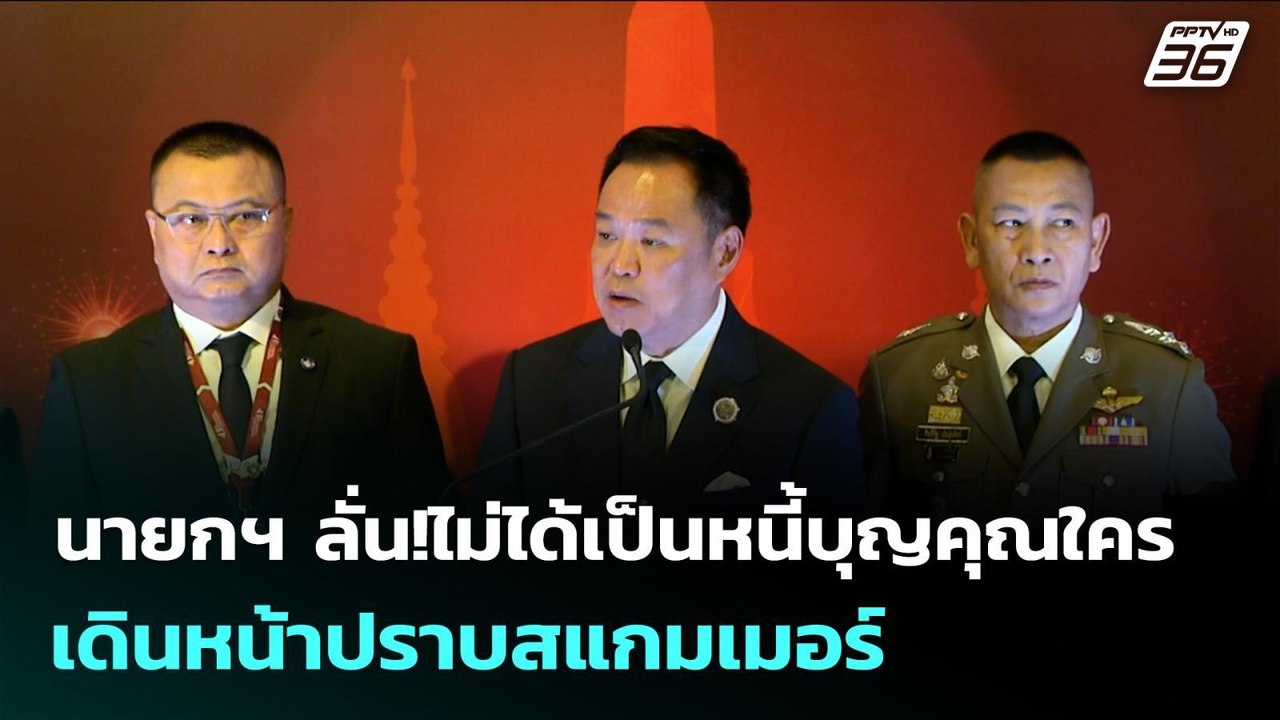 นายกฯ ลั่น!ไม่ได้เป็นหนี้บุญคุณใคร เดินหน้าปราบสแกมเมอร์ | เข้มข่าวเย็น | 4 พ.ย. 68
