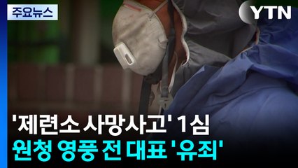 '석포제련소 사망사고' 영풍 전 대표 징역형 집행유예 / YTN