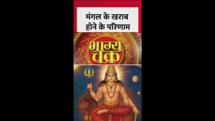 अगर आपकी कुंडली में मंगल हो खराब तो क्या होंगे जीवन पर प्रभाव? जानिए बचाव के उपाय