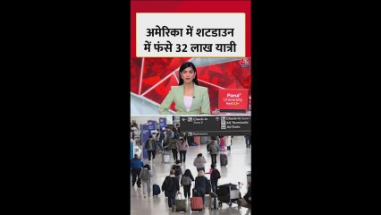 अमेरिका में शटडाउन के कारण हवाई सेवा प्रभाव‍ित, 32 लाख यात्री फंसे