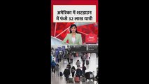 अमेरिका में शटडाउन के कारण हवाई सेवा प्रभाव‍ित, 32 लाख यात्री फंसे