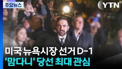 뉴욕시장 D-1, "미국 정치 '맘다니' 이전과 이후로 나뉠 것" / YTN