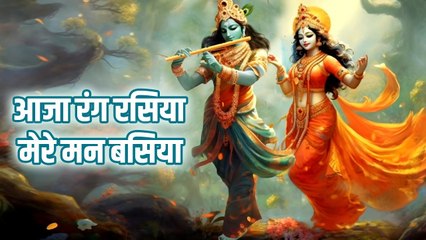 आजा रंग रसिया मेरे मन बसिया ~ Beautiful Radha Krishna Song | राधा कृष्ण के मधुर भजन Devotional Song