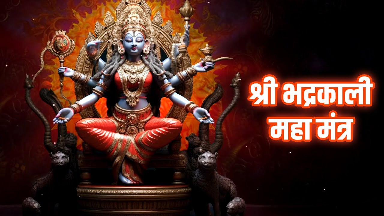 श्री भद्रकाली महा मंत्र - महाकाली स्तुति Shree Bhadra Kali Stuti | Powerful Mantra | Jai Maa Kali
