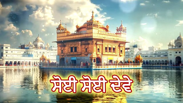 ਸੋਈ ਸੋਈ ਦੇਵੇ Soi Soi Deve | Gurbani Shabad Kirtan | Satnam Waheguru