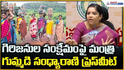 Gummadi Sandhyarani: గిరిజనుల సంక్షేమంపై మంత్రి గుమ్మడి సంధ్యారాణి ప్రెస్ మీట్ | Asianet News Telugu