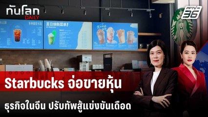 Starbucks จ่อขายหุ้นธุรกิจในจีน ปรับทัพสู้แข่งขันเดือด | ทันโลก DAILY | 4 พ.ย. 68