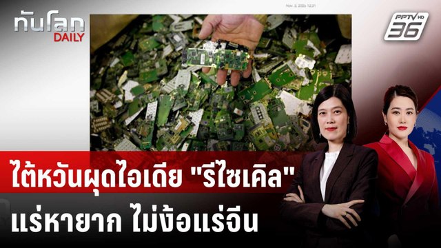 ไต้หวันเอาดี รีไซเคิล แร่หายาก ลดนำเข้าแร่จากจีน | ทันโลก DAILY | 4 พ.ย. 68