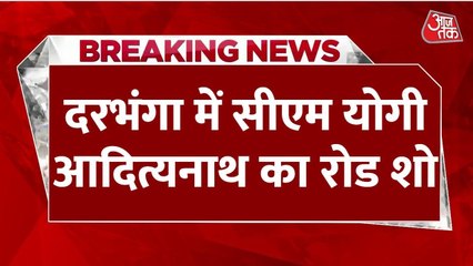 दरभंगा में CM योगी का तूफानी रोड शो, विपक्ष पर तीखा हमला बोला, देखें