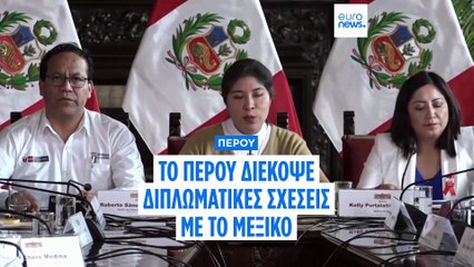 Περού: Διακοπή διπλωματικών σχέσεων με το Μεξικό για το αίτημα ασύλου της πρώην πρωθυπουργού