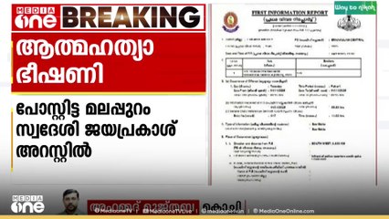 ഹൈക്കോടതിക്ക് മുന്നിൽ ആത്മഹത്യ ചെയ്യുമെന്ന്  ഫേസ്ബുക്ക് പോസ്റ്റ് ഇട്ട മലപ്പുറം സ്വദേശി അറസ്റ്റിൽ