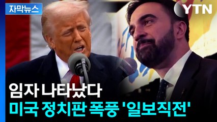 단숨에 슈퍼 스타로...미국 정치권 큰 파장 예고 [자막뉴스]  / YTN