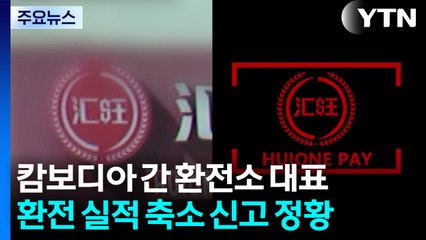 [단독] 대림동 후이원 환전소 대표, 수십 번 캄보디아행...환전액 축소 신고 의혹도 / YTN