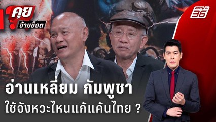 Exclusive Talk | "วีระ-พงศกร" วิเคราะห์เหลี่ยม "กัมพูชา" ใช้จังหวะไหนแก้แค้นไทย | คุยข้ามช็อต