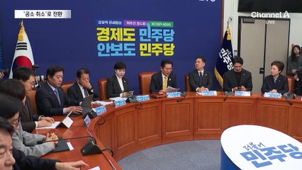 민주당, ‘공소 취소’로 태세 전환…속내는?