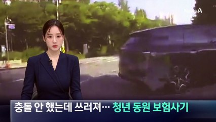 충돌 안 했는데 쓰러져…청년 동원 보험사기