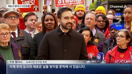 맘다니 낙선 총력전…트럼프 “차라리 무소속 뽑아라”