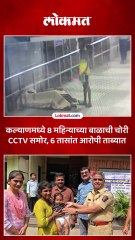 कल्याण रेल्वे स्टेशनवर 8 महिन्यांच्या बाळाची चोरी, असं पकडलं आरोपीला