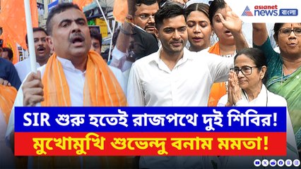 SIR শুরু হতেই রাজপথে দুই শিবির! মমতার ঘাসফুলকে টক্কর দিতে শুভেন্দুর গেরুয়া পতাকা