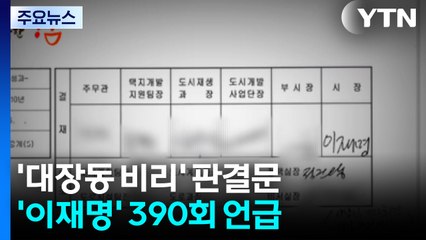 '대장동 비리' 판결문 보니...'이재명' 390차례 언급 / YTN