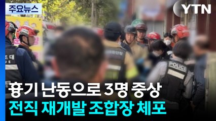 흉기 난동으로 3명 중상...전직 재개발 조합장 체포 / YTN