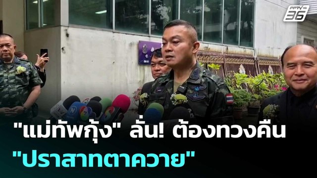 แม่ทัพกุ้ง ลั่น! ต้องทวงคืน ปราสาทตาควาย | เข้มข่าวค่ำ | 4 พ.ย. 68