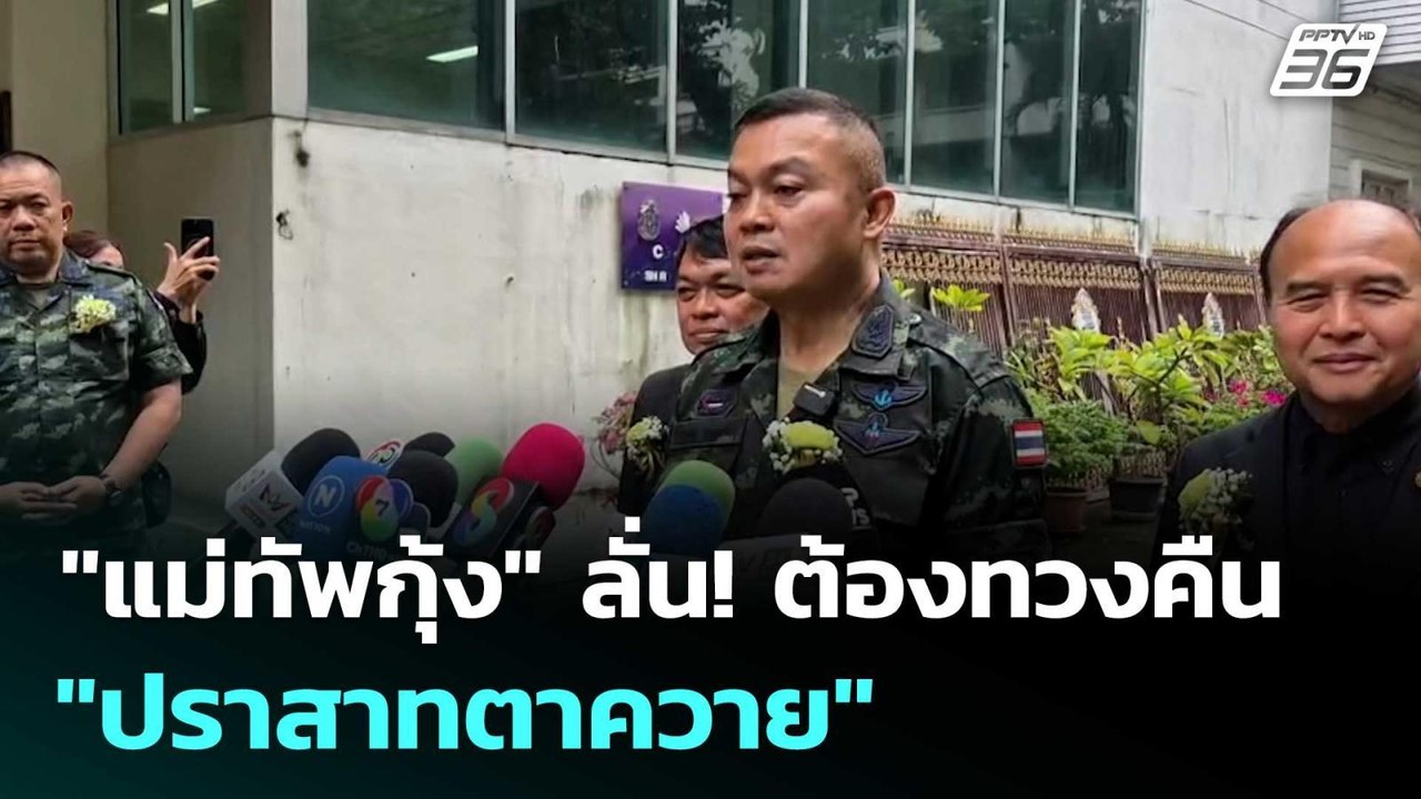 "แม่ทัพกุ้ง" ลั่น! ต้องทวงคืน "ปราสาทตาควาย" | เข้มข่าวค่ำ | 4 พ.ย. 68