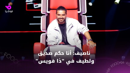 ناصيف زيتون عن "ذا فويس": أنا حكم صادق ولطيف