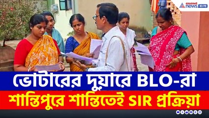 শান্তিপুরে ভোটারদের দুয়ারে BLO-রা, কীভাবে করবেন ফর্ম পূরণ?