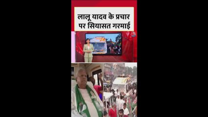 ब‍िहार चुनाव प्रचार पर लालू क्यों आए BJP के निशाने पर?