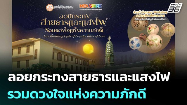 การไฟฟ้านครหลวง (MEA) ชวนร่วมงาน ลอยกระทงสายธารและแสงไฟ รวมดวงใจแห่งความภักดี