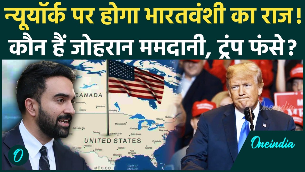 New York Mayor Election में Trump को पछाड़ने वाले Zohran Mamdani कौन हैं, भारतवंशी मुस्लिम की कहानी
