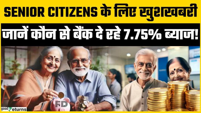 Best FD Rates For Senior Citizens: Top 5 Banks FD पर 7.75% तक ब्याज दे रहे धांसू रिटर्न |GoodReturns