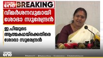 'ഇ.പി ജയരാജന്റെ ആത്മകഥക്ക് കള്ളന്റെ ആത്മകഥ എന്നാണ് പേരിടേണ്ടിയിരുന്നത്': ശോഭാ സുരേന്ദ്രൻ