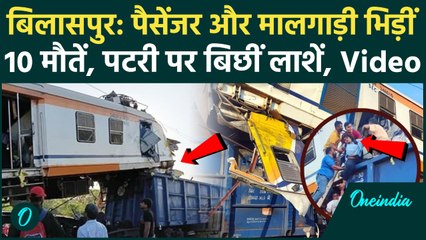 Bilaspur Train Accident: पैसेंजर और मालगाड़ी ट्रेन की भयानक टक्कर, Chhattisgarh में 10 मौतें, Video