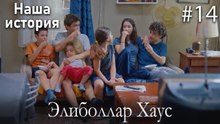 Элиболлар Хаус #14