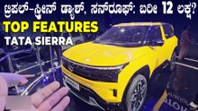 ಟಾಟಾ ಮಾಸ್ಟರ್ ಪೀಸ್ ಇದು... ಟ್ರಿಪಲ್-ಸ್ಕ್ರೀನ್ ಡ್ಯಾಶ್, ಸನ್‌ರೂಫ್ | TATA Sierra Expected Top Features