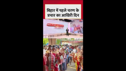 बिहार चुनाव के पहले चरण का प्रचार का आज अंति‍म द‍िन