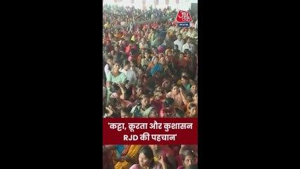 'आपको याद रखना है कि कट्टा, क्रूरता, कटुता, कुसंस्कार, कुशासन और भ्रष्टाचार RJD की पहचान है', बोले पीएम मोदी