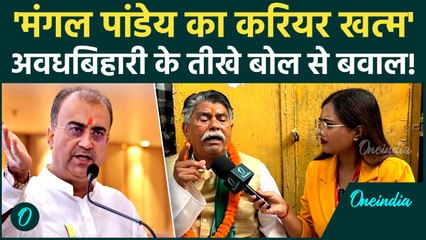 Bihar Election: Mangal Pandey पर अवधबिहारी का बड़ा हमला, शराबबंदी पर क्या कहा | Politics
