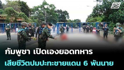 กัมพูชา เปิดเองยอดทหารเสียชีวิตปมปะทะชายแดน 6 พันนาย | เข้มข่าวค่ำ | 4 พ.ย. 68