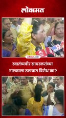 ठाण्यात सावरकरांच्या ‘संगीत संन्यस्त खडक’ नाटकाला वंचित बहुजन आघाडीचा विरोध