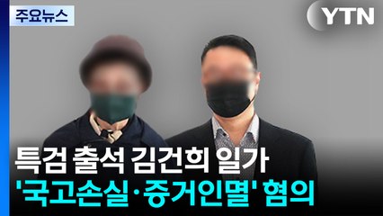 특검 출석한 김건희 일가...'국고손실·증거인멸' 혐의 / YTN