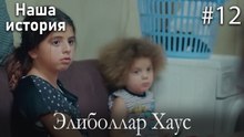 Элиболлар Хаус #12