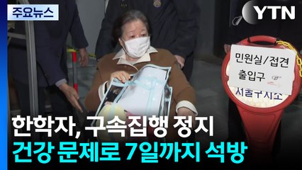 '건강 문제' 한학자, 구속집행 정지...7일까지 석방 / YTN