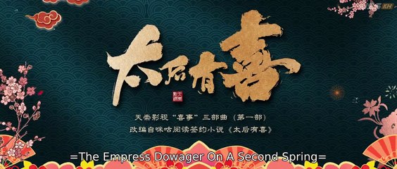The Empress Dowager on a Second Spring (2025) Episode 10 | Chinese subbed EN